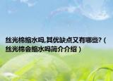 丝光棉缩水吗,其优缺点又有哪些?（丝光棉会缩水吗简介介绍）