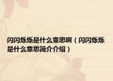 闪闪烁烁是什么意思啊（闪闪烁烁是什么意思简介介绍）