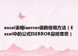 excel表格iserror函数使用方法（Excel中的公式ISERROR是啥意思）