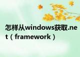 怎样从windows获取.net（framework）