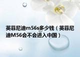 英菲尼迪m56s多少钱（英菲尼迪M56会不会进入中国）