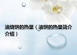 油烧饼的热量（油饼的热量简介介绍）