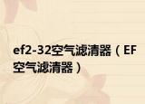 ef2-32空气滤清器（EF空气滤清器）