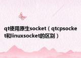 qt使用原生socket（qtcpsocket和linuxsocket的区别）