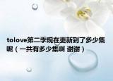 tolove第二季现在更新到了多少集呢（一共有多少集啊 谢谢）