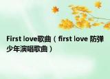 First love歌曲（first love 防弹少年演唱歌曲）