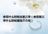 余罪什么时候出第三季（余罪第三季什么时候播简介介绍）