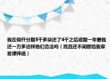 我在佰仟分期5千多块还了4千之后逾期一年要我还一万多这样他们合法吗（而且还不间断给我家发律师函）