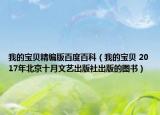 我的宝贝精编版百度百科（我的宝贝 2017年北京十月文艺出版社出版的图书）