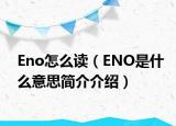Eno怎么读（ENO是什么意思简介介绍）