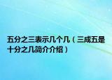 五分之三表示几个几（三成五是十分之几简介介绍）