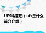 UFS啥意思（ufs是什么简介介绍）