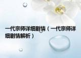 一代宗师详细剧情（一代宗师详细剧情解析）