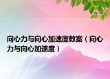 向心力与向心加速度教案（向心力与向心加速度）
