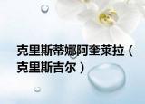 克里斯蒂娜阿奎莱拉（克里斯吉尔）