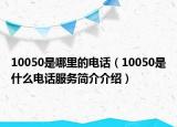10050是哪里的电话（10050是什么电话服务简介介绍）