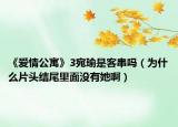 《爱情公寓》3宛瑜是客串吗（为什么片头结尾里面没有她啊）