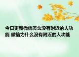 今日更新微信怎么没有附近的人功能 微信为什么没有附近的人功能