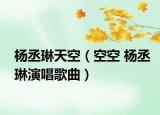 杨丞琳天空（空空 杨丞琳演唱歌曲）