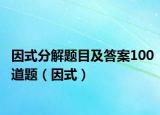 因式分解题目及答案100道题（因式）