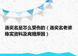 连奕名是怎么受伤的（连奕名老婆陈实资料及离婚原因）