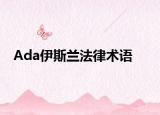 Ada伊斯兰法律术语