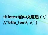 titletext的中文意思（