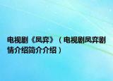 电视剧《凤弈》（电视剧凤弈剧情介绍简介介绍）