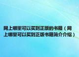 网上哪里可以买到正版的书籍（网上哪里可以买到正版书籍简介介绍）