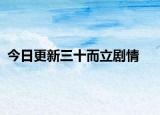 今日更新三十而立剧情