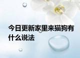 今日更新家里来猫狗有什么说法