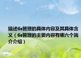 描述6s管理的具体内容及其具体含义（6s管理的主要内容有哪六个简介介绍）
