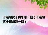 非诚勿扰十周年哪一期（非诚勿扰十周年哪一期）