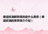 垂涎欲滴解释词语是什么意思（垂涎欲滴的意思简介介绍）