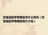 空宝盖的字有哪些与什么有关（空宝盖的字有哪些简介介绍）