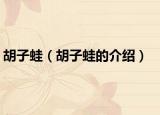 胡子蛙（胡子蛙的介绍）
