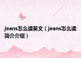 jeans怎么读英文（jeans怎么读简介介绍）