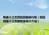 隋唐十三杰四猛四绝排行榜（四猛四绝十三杰都有谁简介介绍）