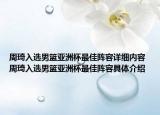 周琦入选男篮亚洲杯最佳阵容详细内容 周琦入选男篮亚洲杯最佳阵容具体介绍