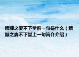 糟糠之妻不下堂前一句是什么（糟糠之妻不下堂上一句简介介绍）