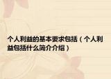 个人利益的基本要求包括（个人利益包括什么简介介绍）
