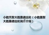 小胜凭智大胜靠德出处（小胜靠智大胜靠德出处简介介绍）