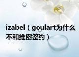 izabel（goulart为什么不和维密签约）