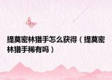 提莫密林猎手怎么获得（提莫密林猎手稀有吗）