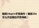 魅族16spro手势操作（魅族16x怎么开启侧边手势导航）