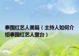 泰国红艺人美篇（主持人如何介绍泰国红艺人登台）