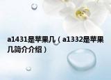a1431是苹果几（a1332是苹果几简介介绍）