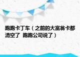 跑跑卡丁车（之前的大富翁卡都清空了  跑跑公司说了）