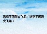 洛克王国烈火飞龙（洛克王国烈火飞龙）