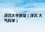 浮沉大亨原型（浮沉 大气科学）